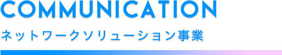ネットワークソリューション事業